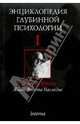 Энциклопедия глубинной психологии. Том 1. Зигмунд Фрейд. Жизнь, работа, наследие, Боковиков А.М. 