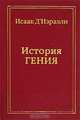 Литературный Характер, или История Гения, заимствованная из его собственных чувств и признаний, Исаак Д
