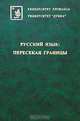 Русский язык. Пересекая границы, 