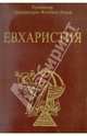 Евхаристия, Архимандрит Киприан (Керн) 
