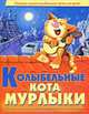 Колыбельные кота Мурлыки, 