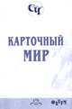 Карточный мир. Фатум: сборник рассказов - (Старое Чтиво), Апухтин А.Н. 