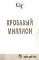 Кровавый миллион: Рассказы., М.П. Погодин,К.К. Голохвастов,М.Н. Альбов 