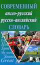 Современный англо-русский русско-английский словарь, 