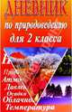 Дневник по природоведению для 2 кл - (Серия "Ключик"), Лисицына Елена 