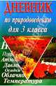 Дневник по природоведению для 3 кл. - (Серия "Ключик"), Лисицына Елена 