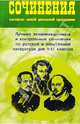 Сочинения согласно новой школьной программе. Лучшие экзаменационные и контрольные сочинения по русской и зарубежной литературе для 9-11 классов., Белик Э.В., Музычук С.В. 
