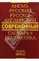 Англо-русский русско-английский современный словарь + грамматика, Сиротина Татьяна Александровна 