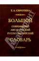 Большой современный англо-русский, русско-английский словарь: 170000 слов и выражений современного английского языка., Сиротина Татьяна Александровна 