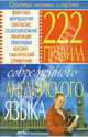 222 правила современного английского языка. Справочник школьника, Масюченко Игорь Петрович 