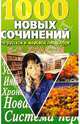 1000 НОВЫХ сочинений по русской и мировой литературе 5-11кл, 