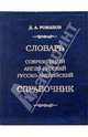 Большой современный англо-русский русско-английский словарь-справочник: 80 000 слов и выражений, Романов Дмитрий 