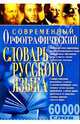 Орфографический словарь современного русского языка. 60 000 слов (синий), Романов Дмитрий 