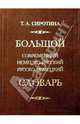 Большой современный немецко-русский русско-немецкий словарь 160тыс. слов, Сиротина Татьяна Александровна 