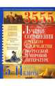 3555 лучших сочинений третьего тысячелетия по русской и мировой литературе для 5-11 классов, Костина Юлия, Абельмас Нина Васильевна, Горобец Ирина, Скотникова Ольга, Свенцицкая Элина 