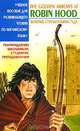 The Golden Arrows of Robin Hood / Золотые стрелы Робин Гуда, А. Ю. Сова, Э. В. Белик 