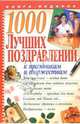 1000 лучших поздравлений к праздникам и торжествам: День рождения - особая дата; Недаром этот день зовется женским; Мама, милая мама; День свадьбы - ... - (Книга-подарок) [тв.], Хаткина Н.В. 