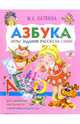 Азбука. Игры, задания, рассказы, стихи, Хаткина Мария Александровна 