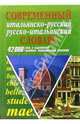 Современный итальянско-русский русско-итальянский словарь:42 000 слов, Белик Эллина Валентиновна 
