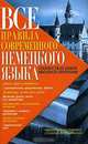 Все правила современного немецкого языка, А. В. Чеботарь, Н. А. Серебрякова 