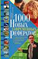 1000 новых современных рефератов, 