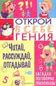 Читай, рассуждай, отгадывай, В. Т. Гридина , О. В. Завязкин 