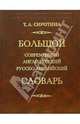 Большой современный англо-русский, русско-английский словарь (170 000 слов), Сиротина Татьяна Александровна 