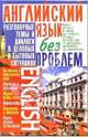 Английский язык без проблем: Разговорные темы и диалоги в деловых и бытовых ситуациях, Кубарьков Георгий Леонидович 