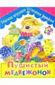 Пушистый медвежонок: Детям от 7-10 лет / Художник Недял А.Н. - (Мягкая игрушка своими руками), Солнцева Анна Владимировна 