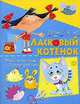 Ласковый котенок. Мягкая игрушка своими руками. Детям 7-10 лет / Художник Недял А.Н., Солнцева Анна Владимировна 