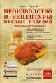 Производство и рецептуры мясных изделий. Мясная гастрономия, Г. Кох, М. Фукс 