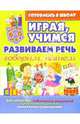 Играя, учимся развиваем речь: Говорим, пишем. Для детей 4-6 лет, Завязкин Олег Владимирович 