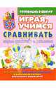 Играя, учимся сравнивать: ищем сходства и различия - (Готовлюсь к школе), Костина Юлия 