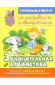 Занимательная арифметика: Складываем и вычитаем / Художник Л.Е. Колесниченко - (Готовлюсь к школе), Костина Юлия 