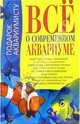 Все о современном аквариуме (Серия "Подарок аквариумисту"), Богдан Константин 