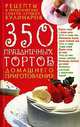350 праздничных тортов домашнего приготовления [мяг.], Попова Елена Анастасовна 