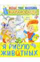 Я рисую животных: Для детей 4-8 лет, Галян Тамара 
