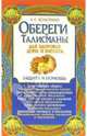 Обереги и талисманы для здоровья, дома и бизнеса: Защита и помощь, Колотило Анатолий 