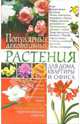 Популярные декоративные растения для дома, квартиры и офиса [мяг.], Елена Беспальченко 