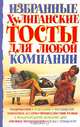 Избранные хулиганские тосты для любой компаниии [мяг.], Виталий Юречко 