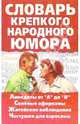 Словарь крепкого народного юмора, Кронн Алексей 