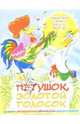 Петушок- Золотой Гребешок. Лучшие песни с нотами для детей 4-8 лет, Чаморова Наталья 