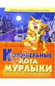 Колыбельная кота Мурлыки - (Сборник лучших колыбельных песен для детей), Гридина Виктория 