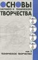 Основы научного и технического творчества. Том 2. Техническое творчество, В. И. Бочаров, В. И. Седов, А. Е. Лещина, Е. Е. Плотницкая, В. М. Радченко 