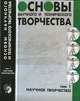 Основы научного и технического творчества. Том 1, Анисимов П.Ф., Бочаров В.И. 