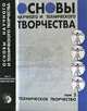 Основы научного и технического творчества. Том 2, Бочаров В.И. 