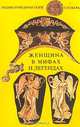 Женщина в мифах и легендах (Серия:'Энциклопедический словарь'), О. П. Валянская 