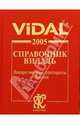 ВИДАЛЬ 2005. Лекарственные препараты в России: Справочник. 11-е изд., 