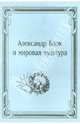 Александр Блок и мировая культура. Материалы научной конференции 14-17 марта 2000 года, 