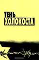 Тень Холокоста, 